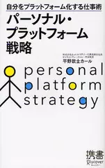 パーソナル・プラットフォーム戦略