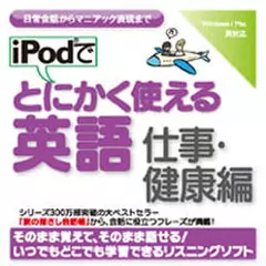 iPodでとにかく使える英語　仕事・健康編
