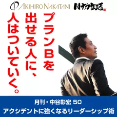「月刊・中谷彰宏」――「月ナカ」Vol.50　「プランＢを出せる人に、人はついていく。」――アクシデントに強くなるリーダーシップ術
