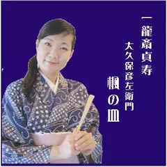 一龍斎貞寿＜大久保彦左衛門・楓の皿＞