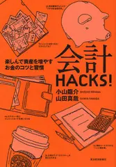 会計HACKS！