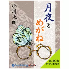 小川未明　「月夜とめがね」