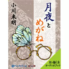 小川未明　「月夜とめがね」