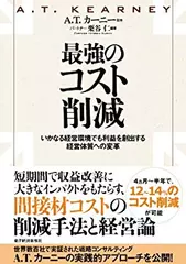 最強のコスト削減―いかなる経営環境でも利益を創出する経営体質への変革