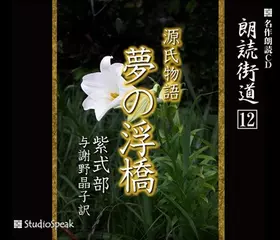 朗読街道「源氏物語　夢の浮橋」