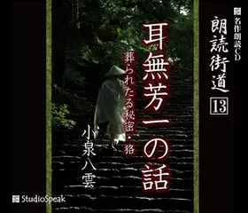 朗読街道「耳無芳一の話」