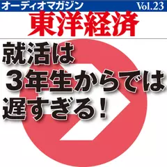オーディオマガジン東洋経済　Vol.23　就活は3年生からでは遅すぎる！