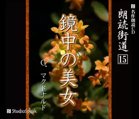 朗読街道「鏡中の美女」