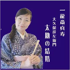 一龍斎貞寿＜大久保彦左衛門・太助の結婚＞