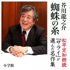 『蜘蛛の糸』　朗読：松平定知