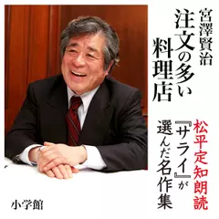 『注文の多い料理店』　朗読：松平定知