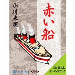 小川未明　「赤い船」