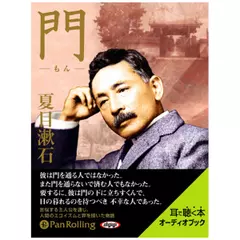 夏目漱石　「門」