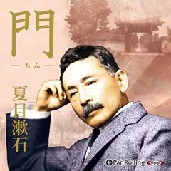 夏目漱石　「門」