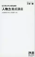 ビジネスマンのための「人物力」養成講座