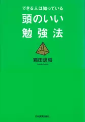 できる人は知っている　頭のいい勉強法