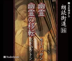 朗読街道「幽霊」
