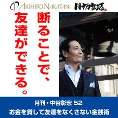 「月刊・中谷彰宏」――「月ナカ」Vol.52　「断ることで、友達ができる。」――お金を貸して友達をなくさない金銭術