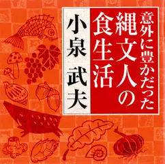 意外に豊かだった縄文人の食生活