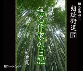 朗読街道「無名作家の日記」