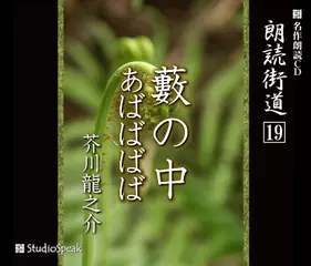 朗読街道「あばばばば」