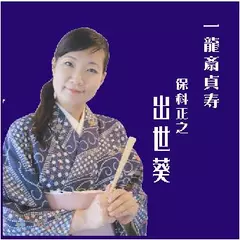 一龍斎貞寿＜保科正之・出世葵＞