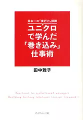ユニクロで学んだ「巻き込み」仕事術