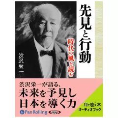渋沢栄一　先見と行動　時代の風を読む
