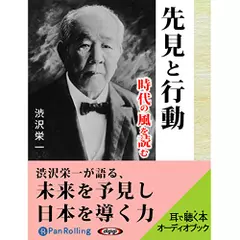 渋沢栄一　先見と行動　時代の風を読む