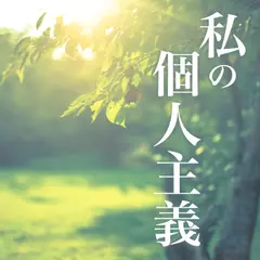 私の個人主義