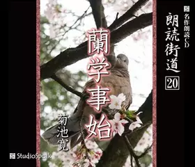 朗読街道「蘭学事始」