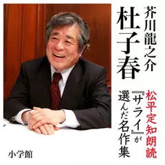 『杜子春』　朗読：松平定知
