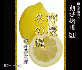 朗読街道「冬の蝿」