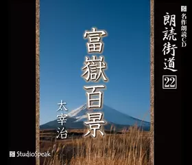 朗読街道「富嶽百景」