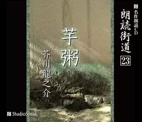 朗読街道「芋粥」