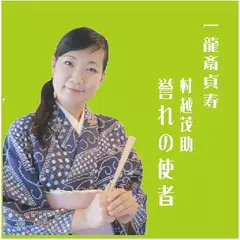 一龍斎貞寿＜村越茂助・誉れの使者＞