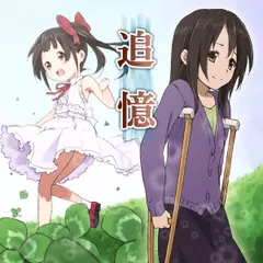 萌えで読む！「追憶」