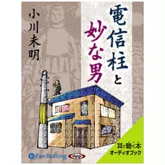 小川未明　「電信柱と妙な男」