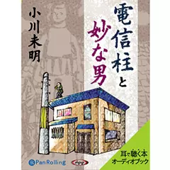 小川未明　「電信柱と妙な男」