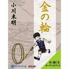 小川未明　「金の輪」