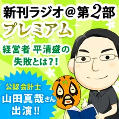 新刊ラジオ第2部プレミアム　今週のスゴい人（2012年3月　公認会計士・山田真哉）