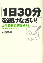 「1日30分」を続けなさい！人生勝利の勉強法55