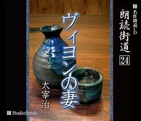 朗読街道「ヴィヨンの妻」