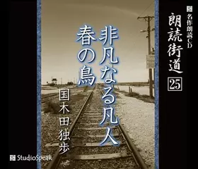 朗読街道「非凡なる凡人」