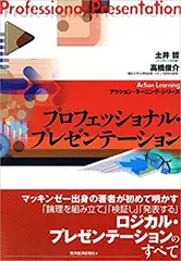 プロフェッショナル・プレゼンテーション