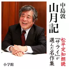 『山月記』　朗読：松平定知
