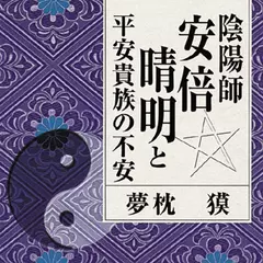 陰陽師安倍晴明と平安貴族の不安