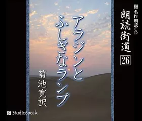 朗読街道「アラジンとふしぎなランプ」