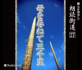 朗読街道「母を尋ねて三千里」