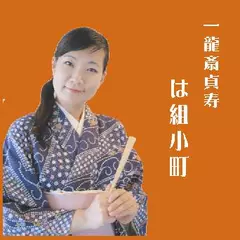 一龍斎貞寿＜は組小町＞